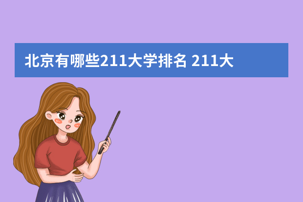 北京有哪些211大学排名 211大学全部排名表